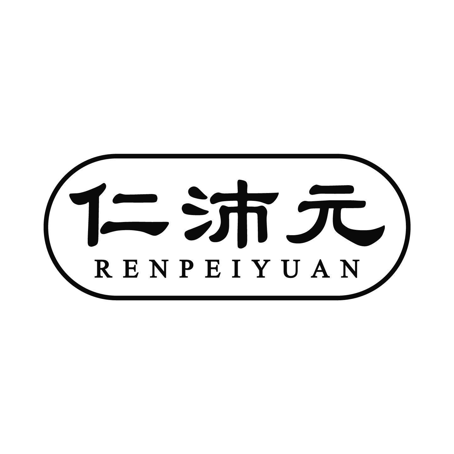 仁沛元