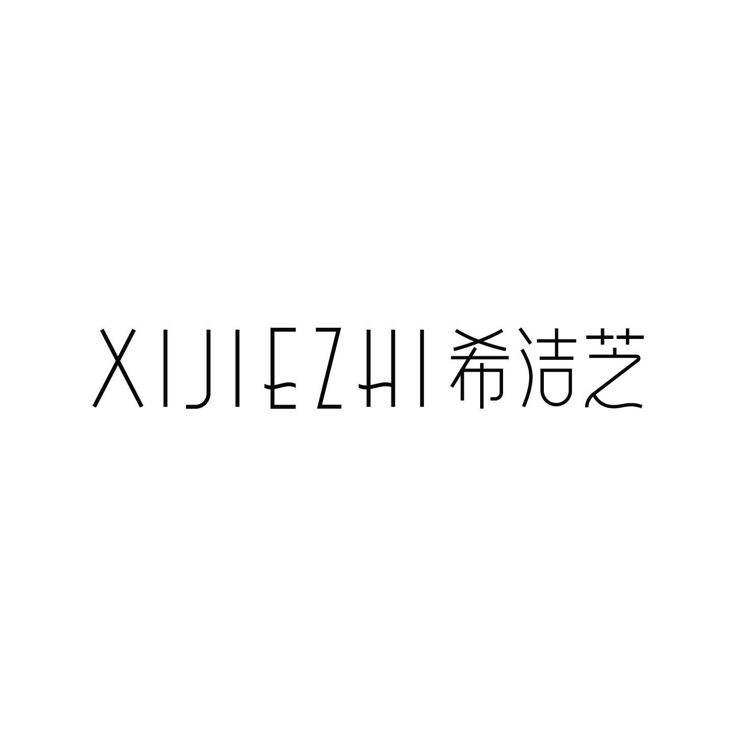 希洁芝