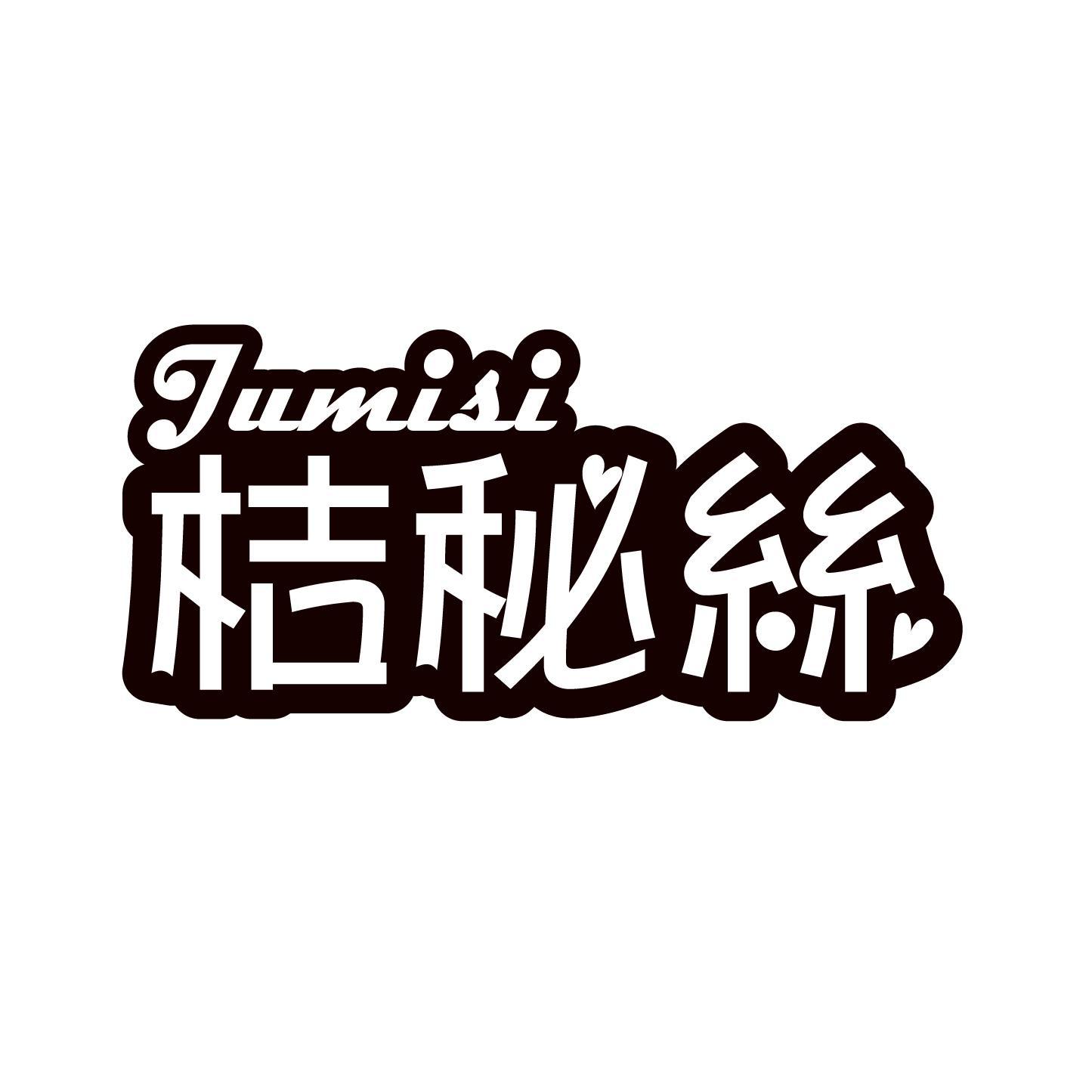 桔秘丝