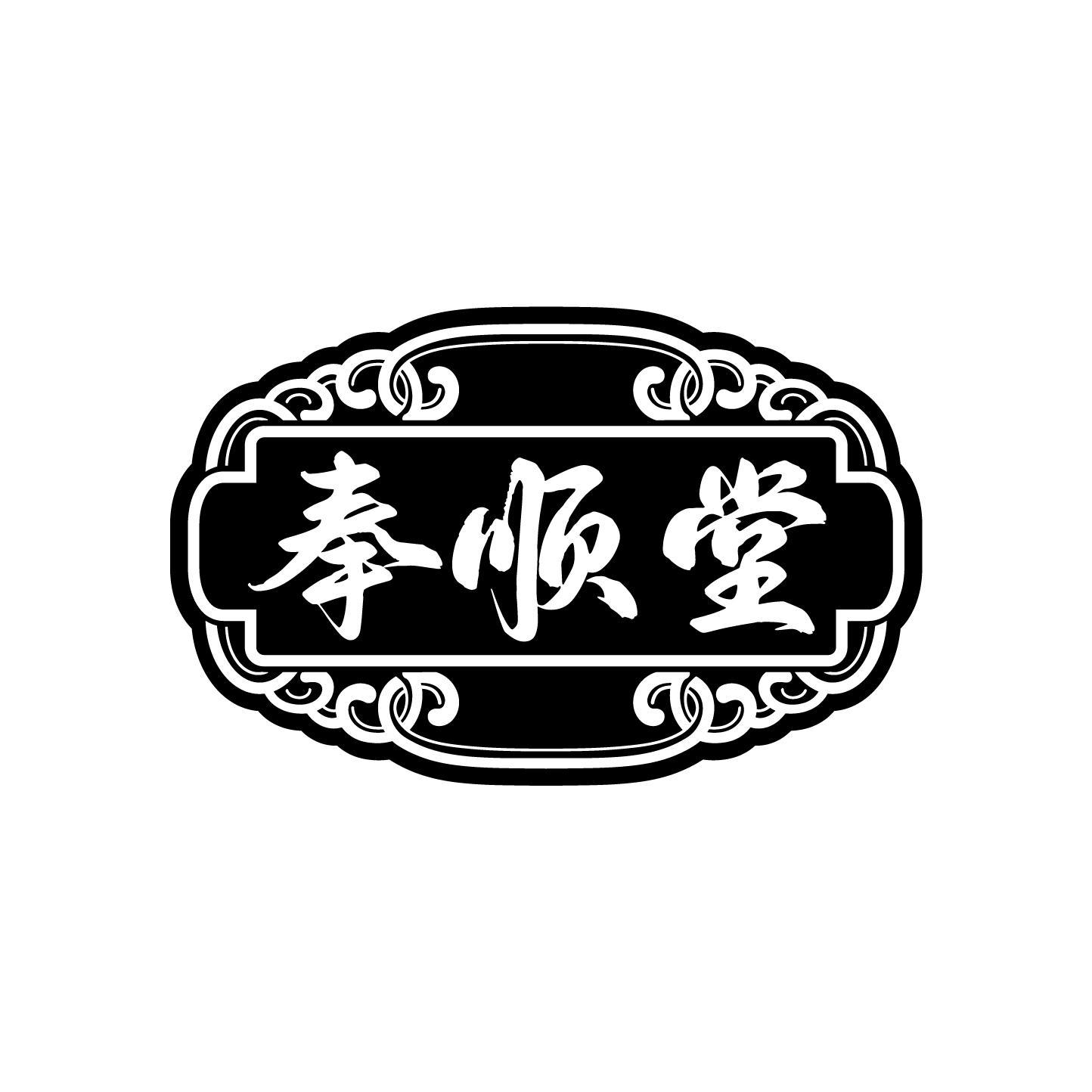 奉顺堂