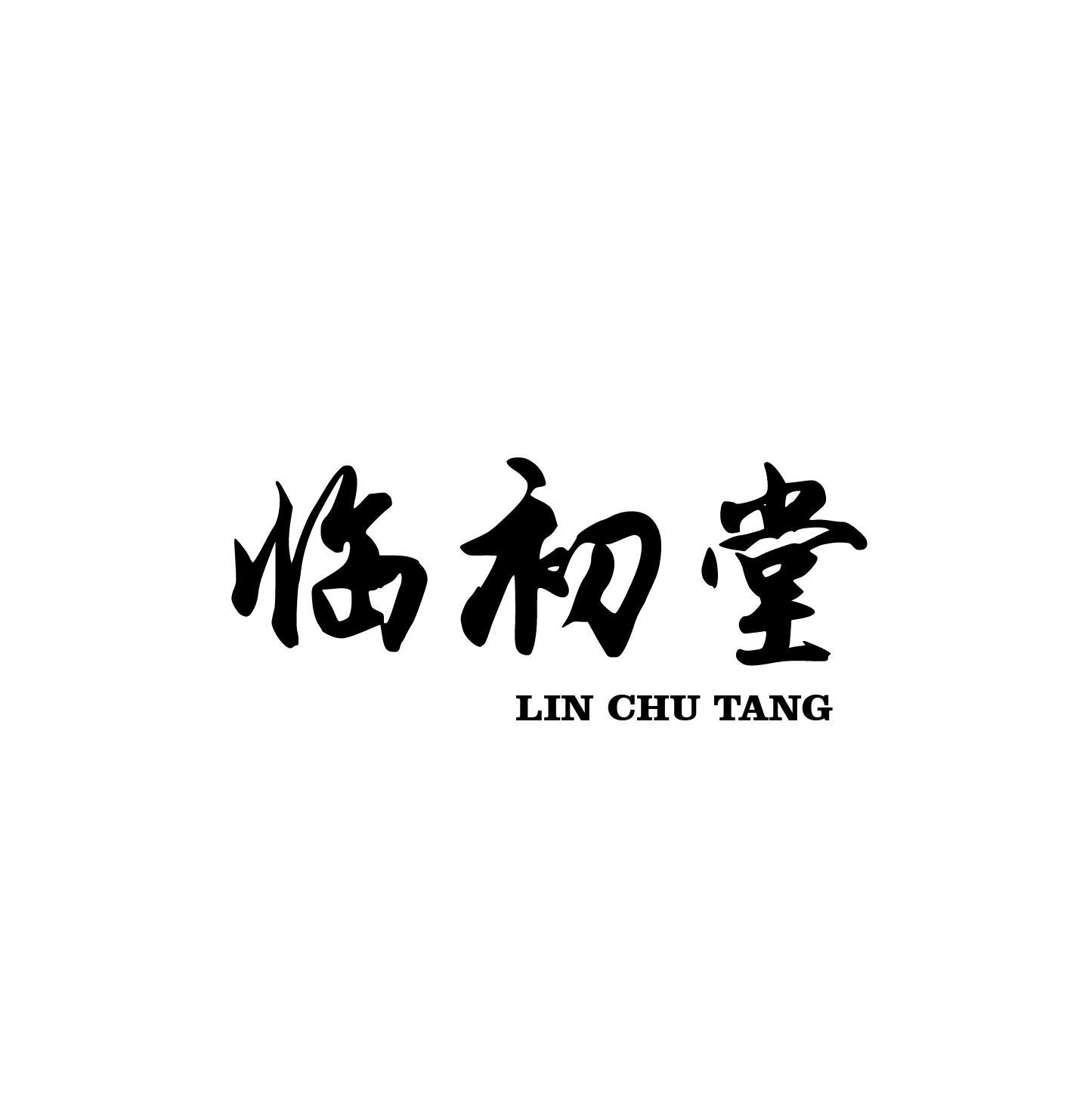 临初堂