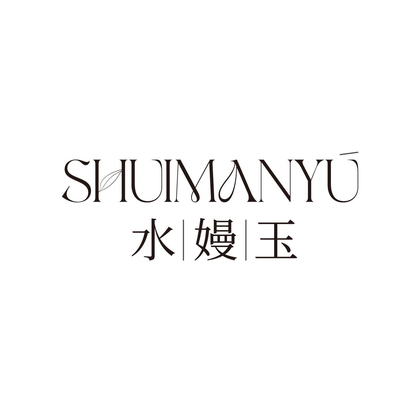 水嫚玉