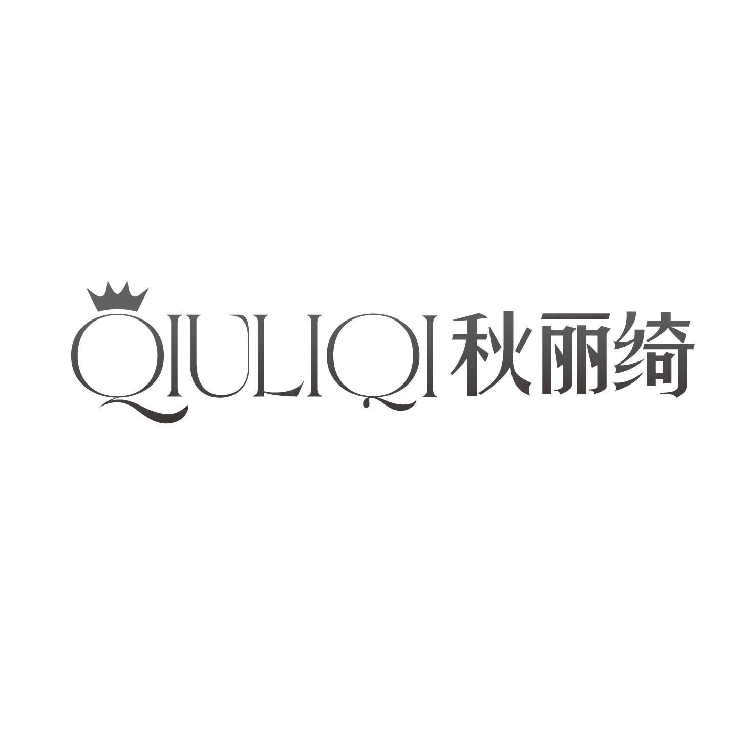秋丽绮
