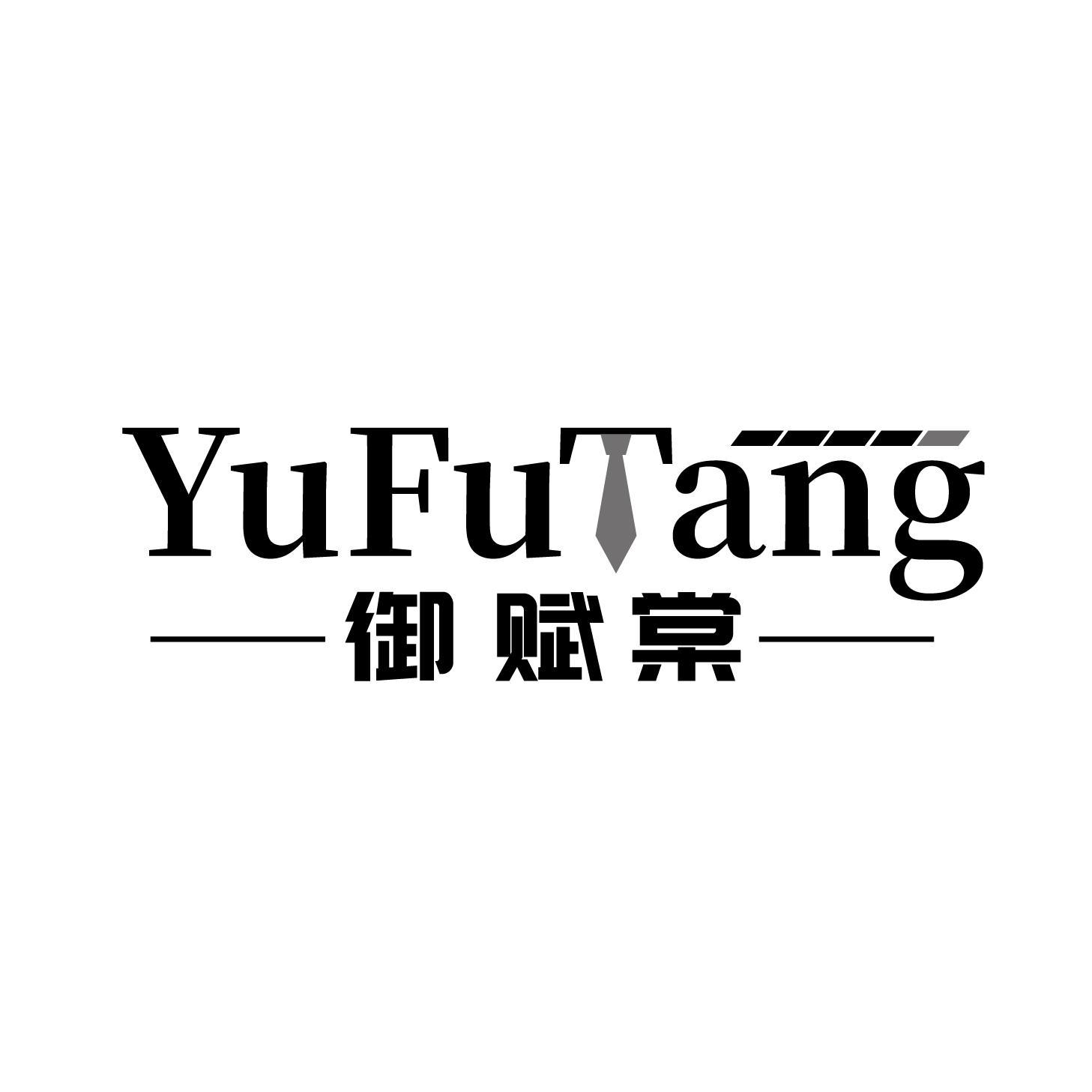 御赋棠