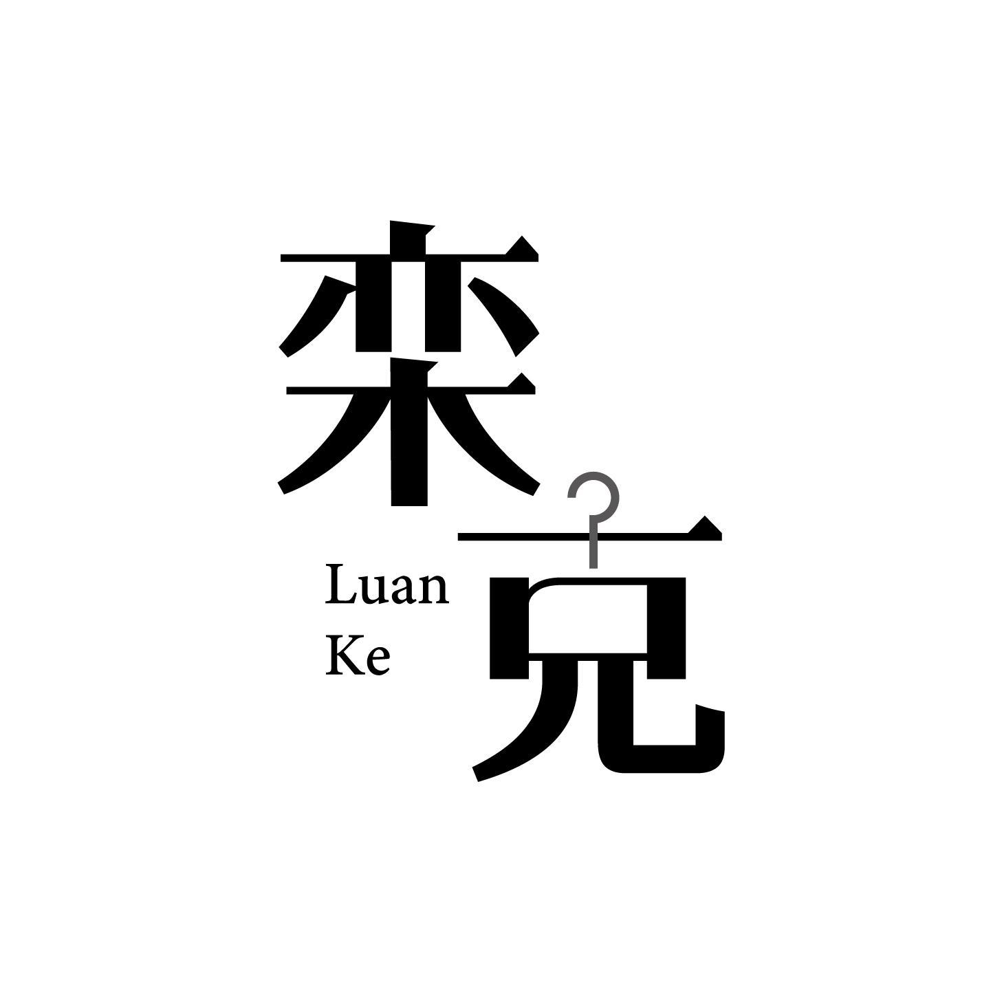 栾克