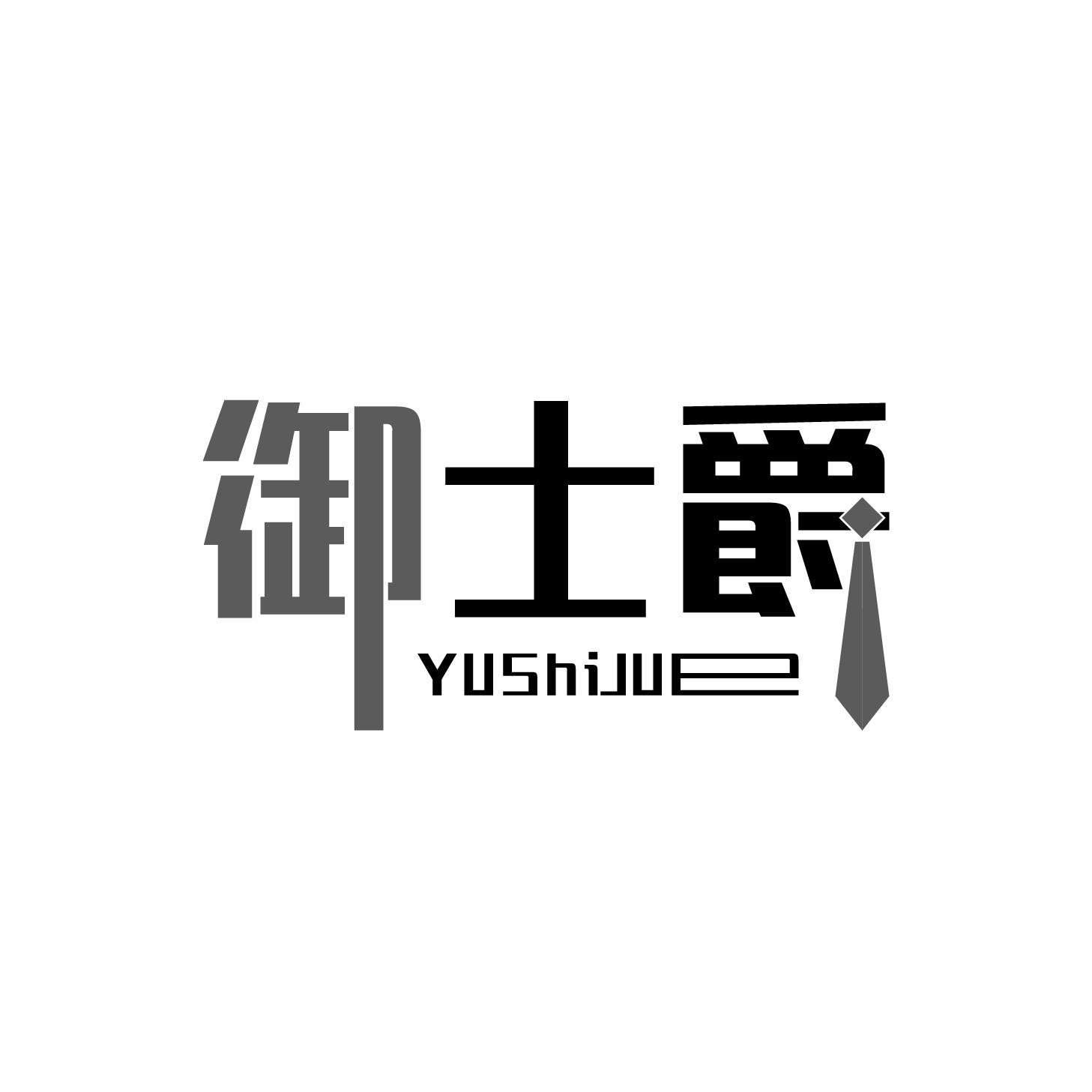 御士爵