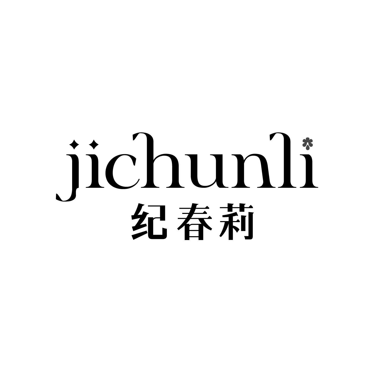 纪春莉