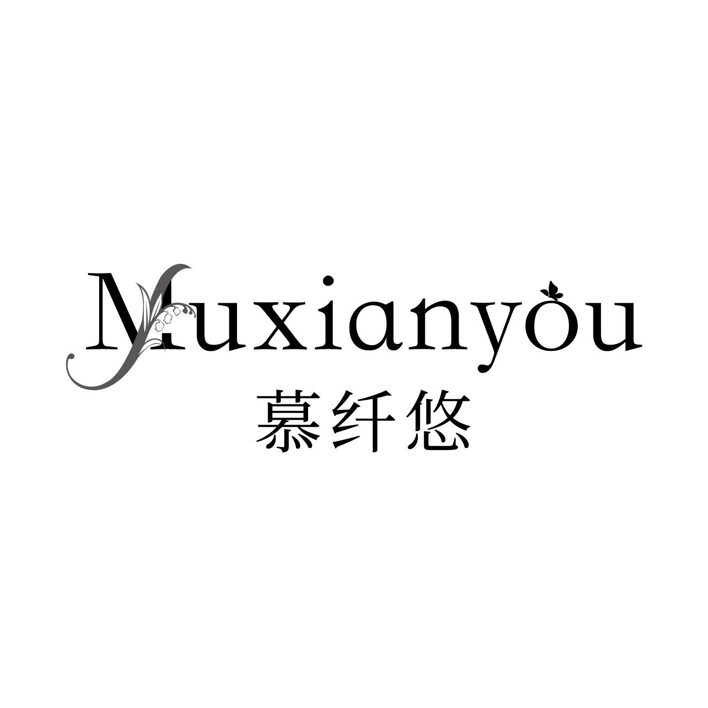 慕纤悠