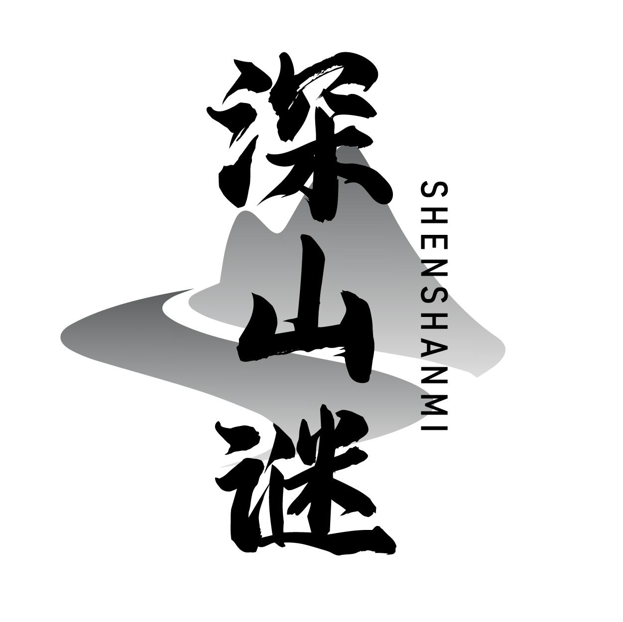 深山谜
