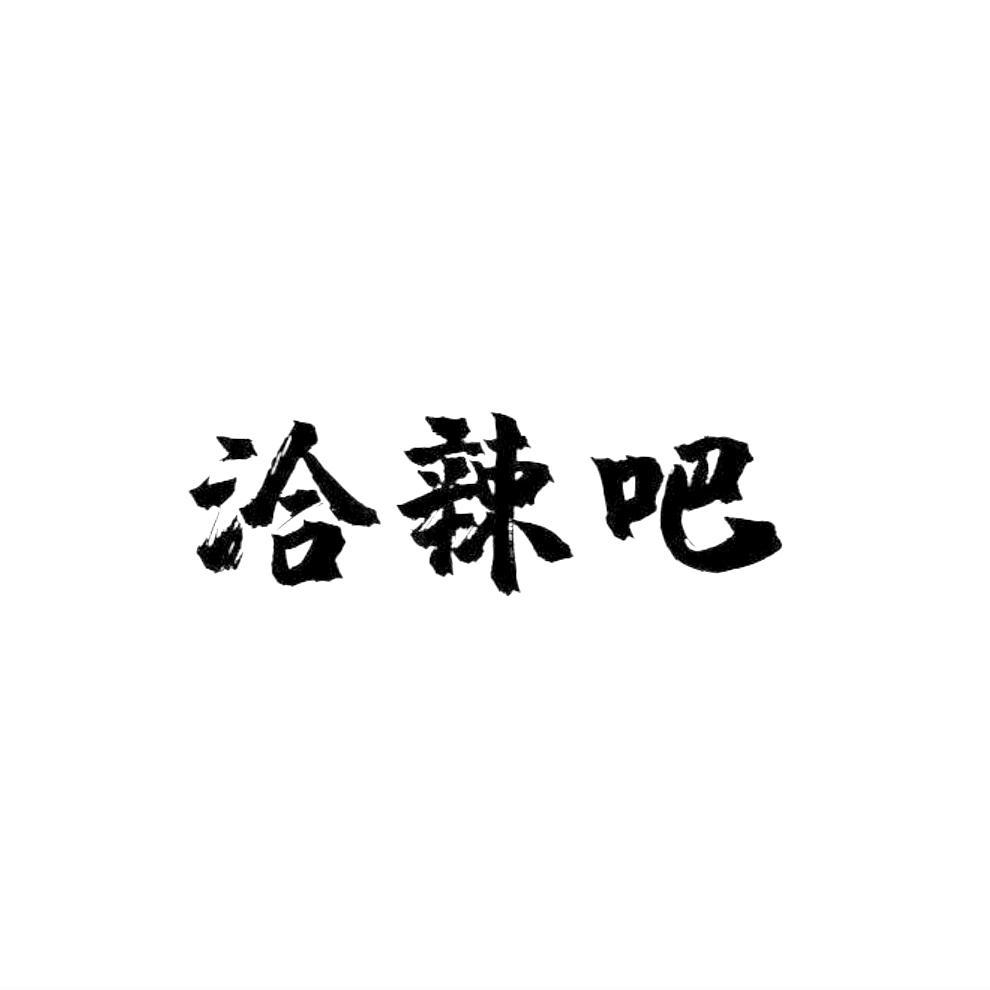 洽辣吧