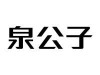 泉公子