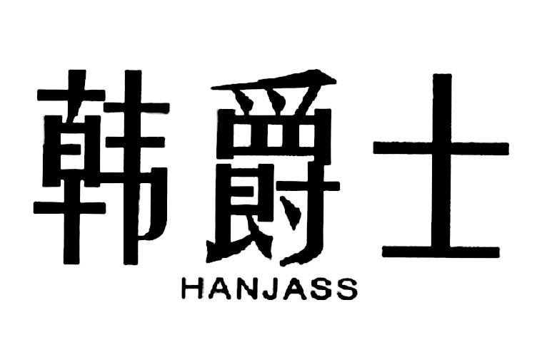 韩爵士 HANJASS