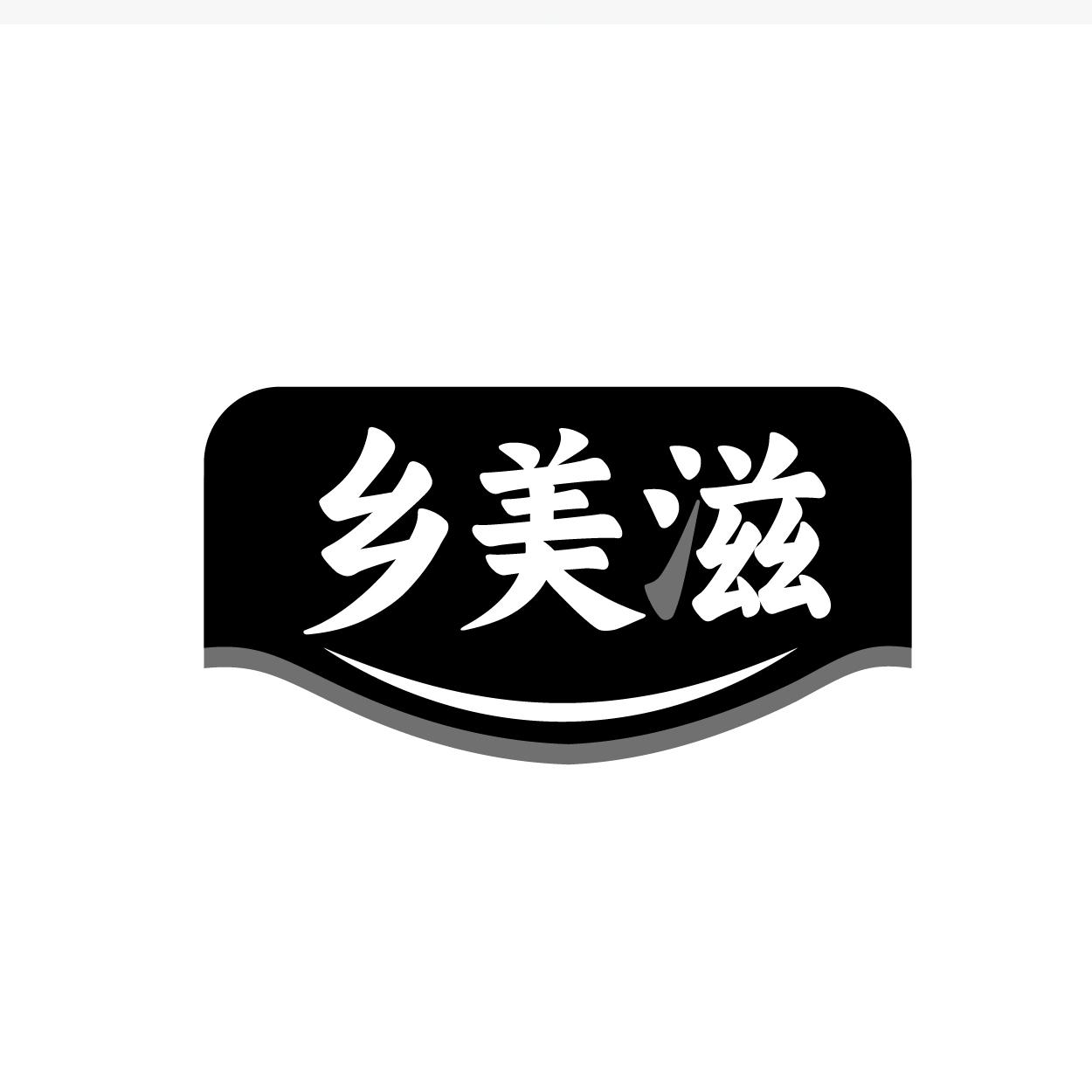 乡美滋