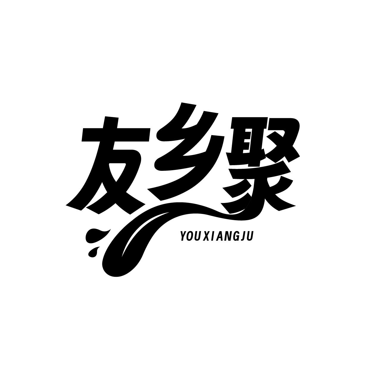 友乡聚