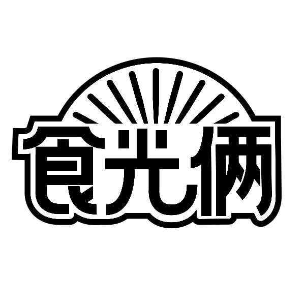 食光俩