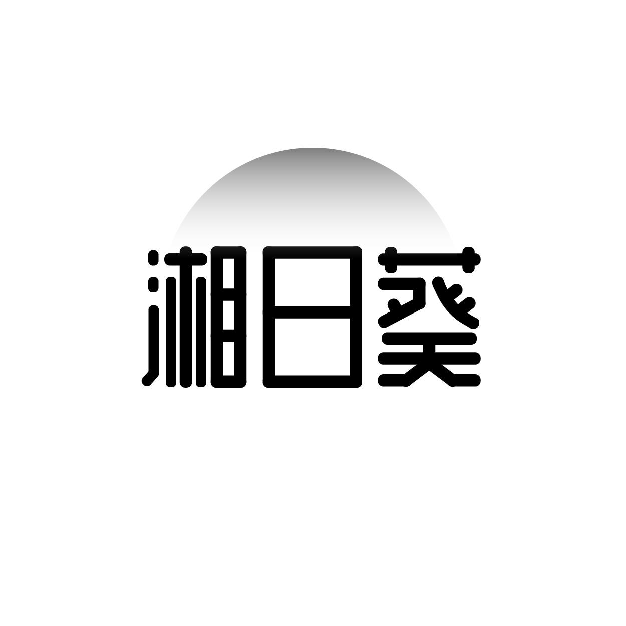 湘日葵