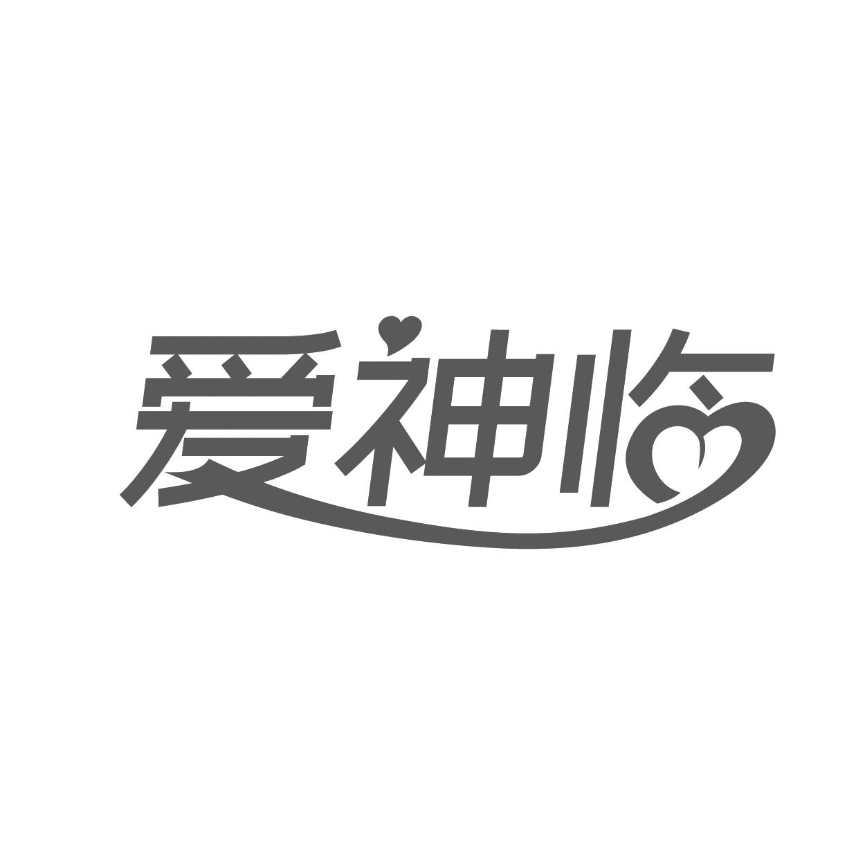 爱神临 