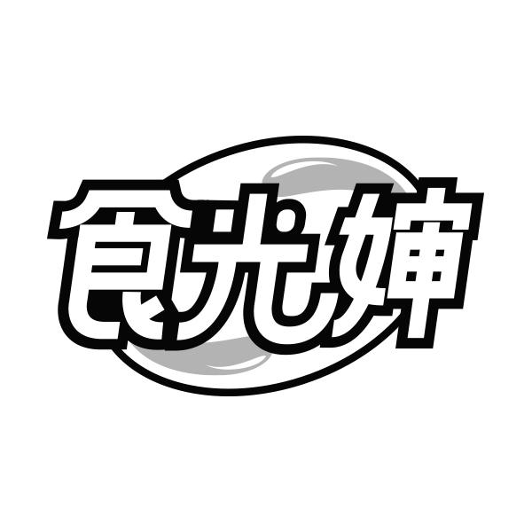 食光婶