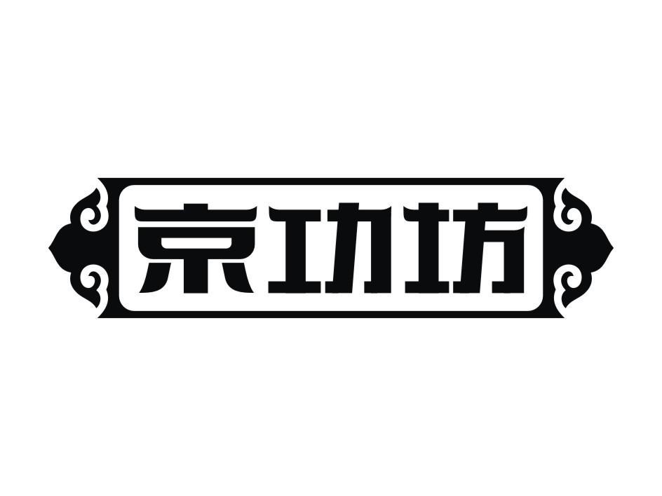 京功坊
