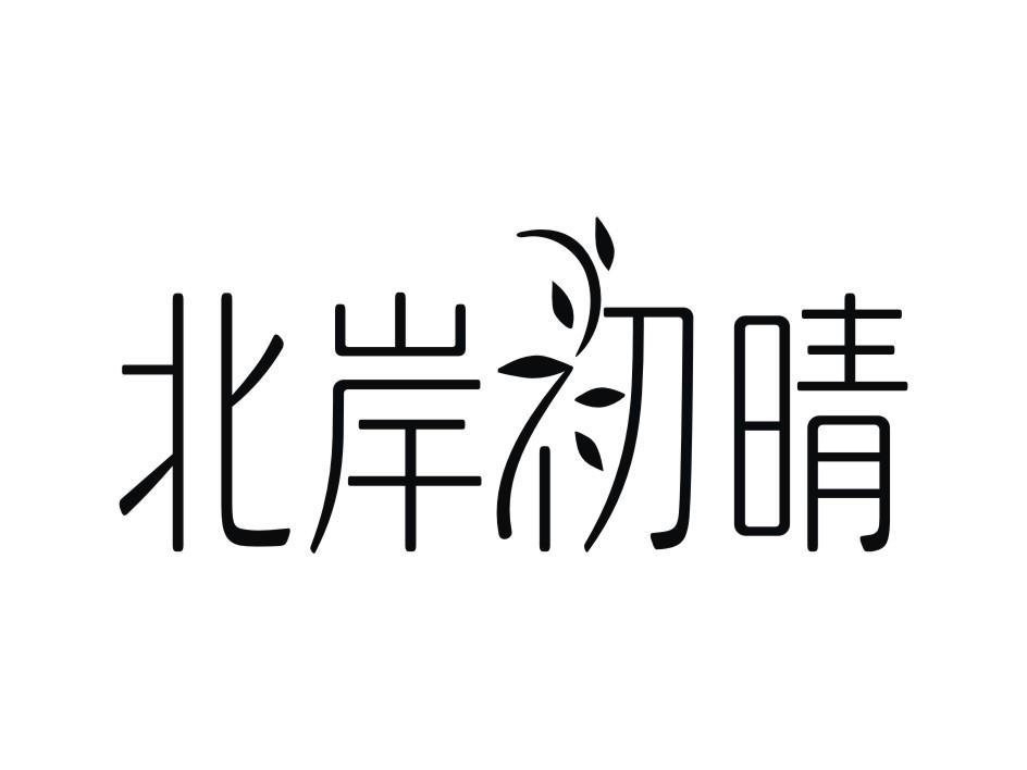 北岸初晴