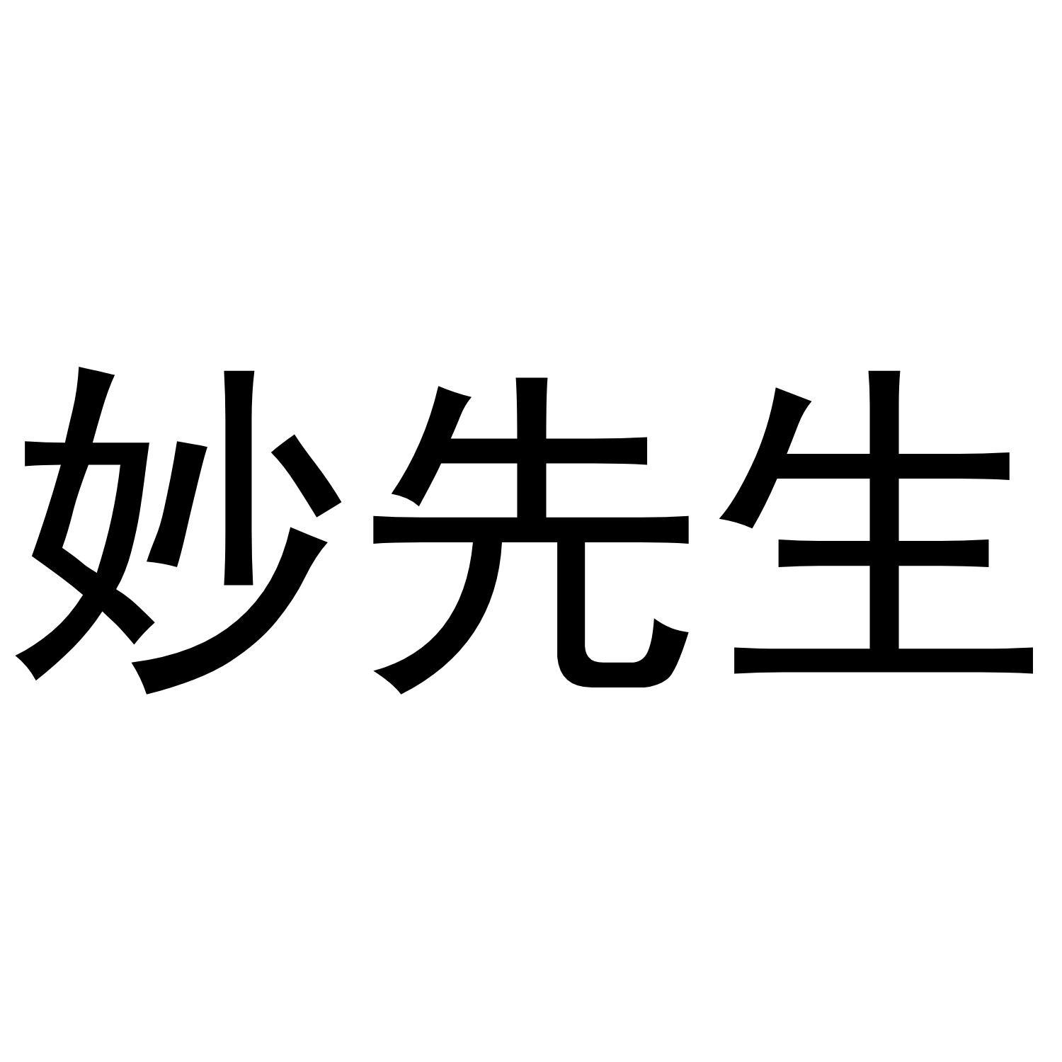 妙先生