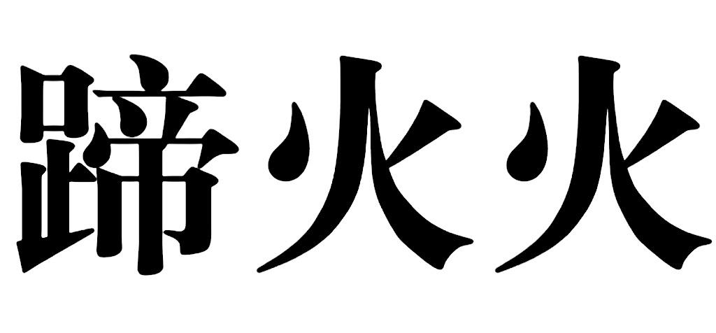 蹄火火