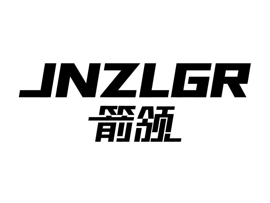 箭领  JNZLGR