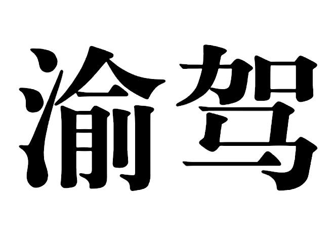 渝驾