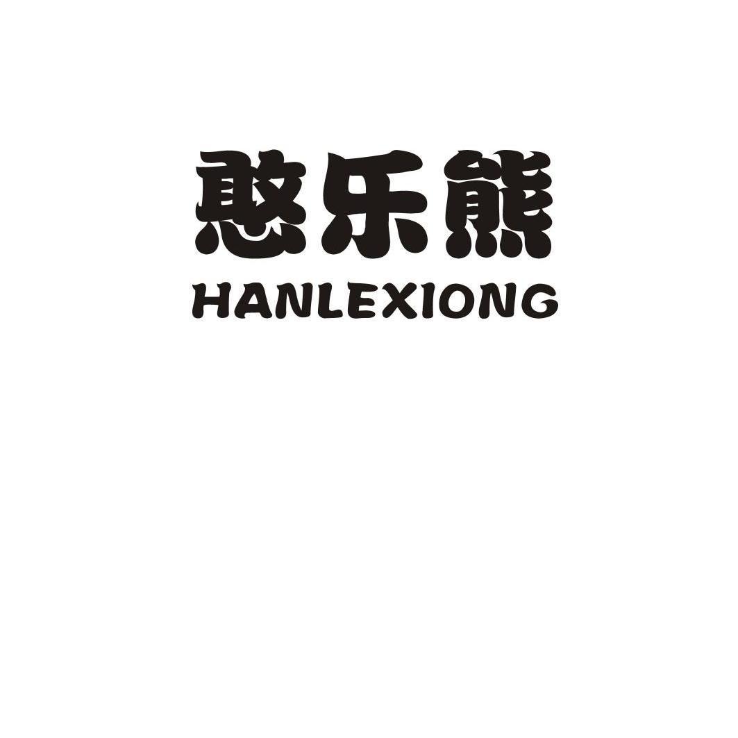 憨乐熊
