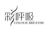 彩呼吸 COLOUR BREATHE