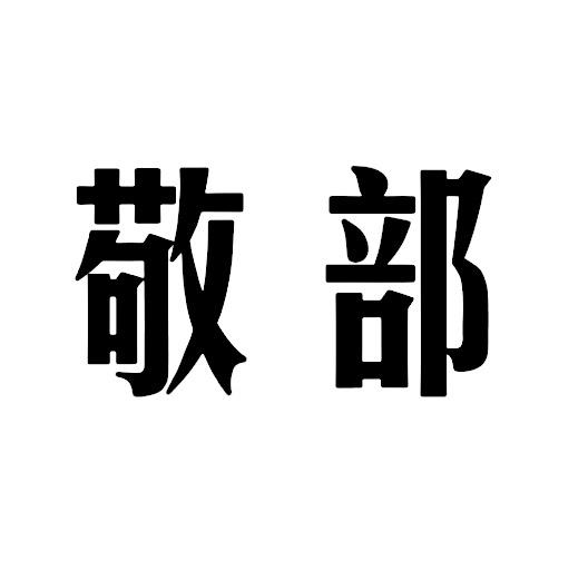 敬部