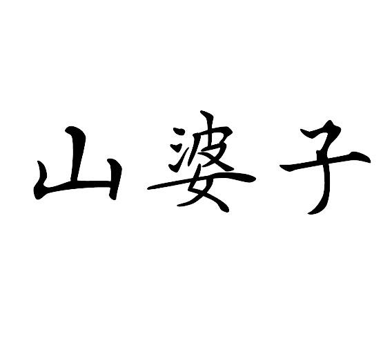 山婆子