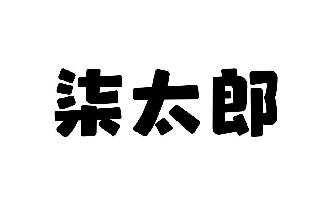 柒太郎