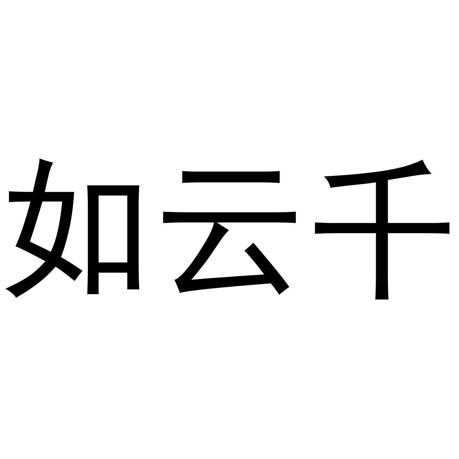 如云千