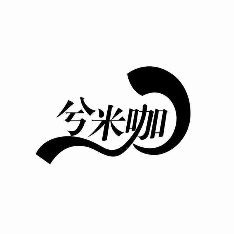 兮米咖