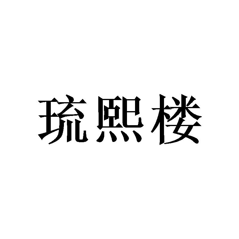 琉熙楼