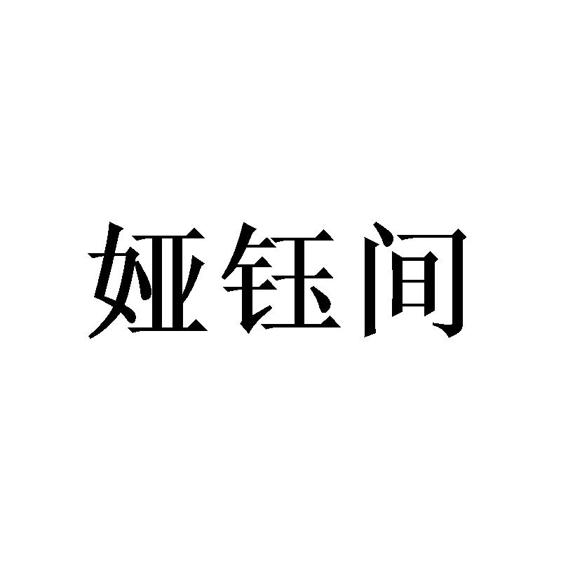 娅钰间