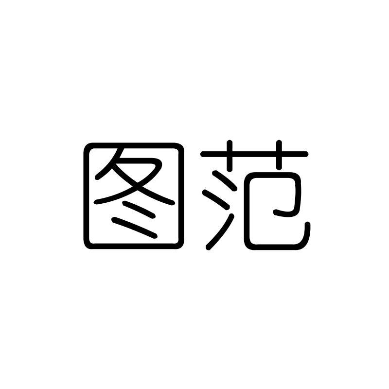 图范