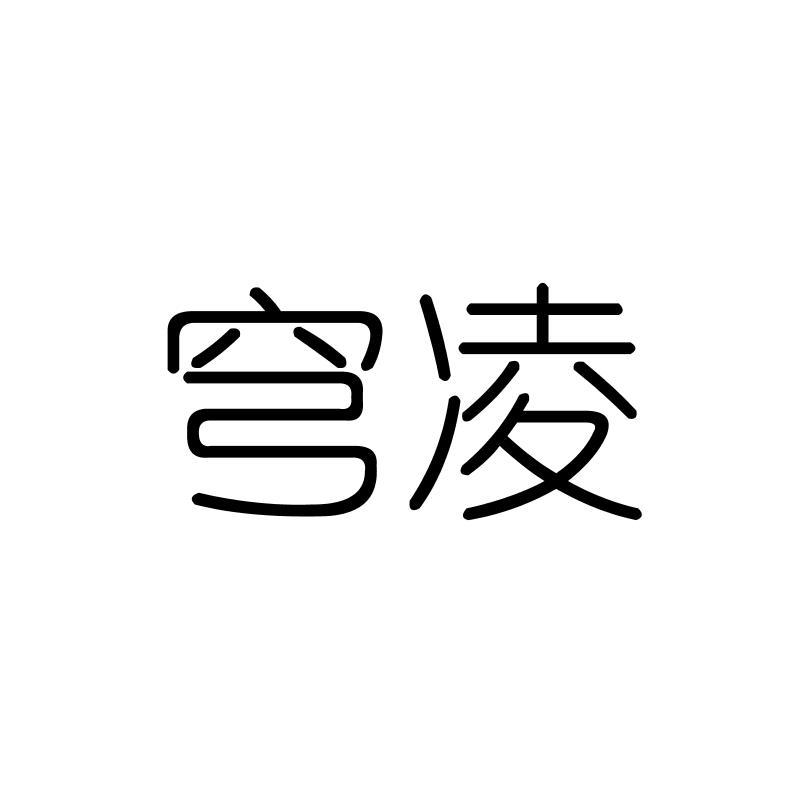 穹凌