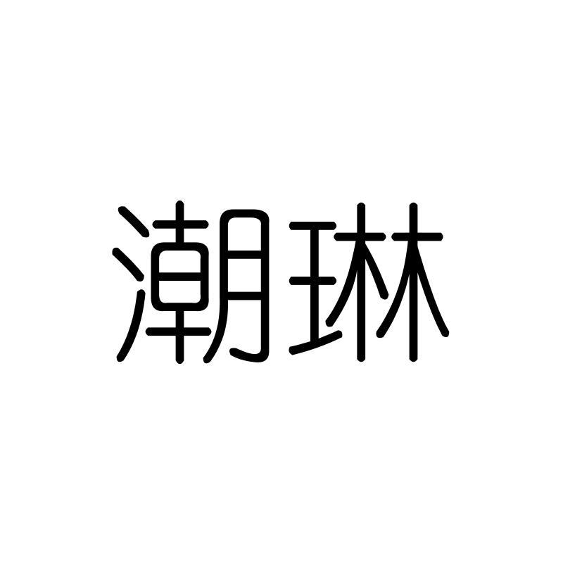 潮琳