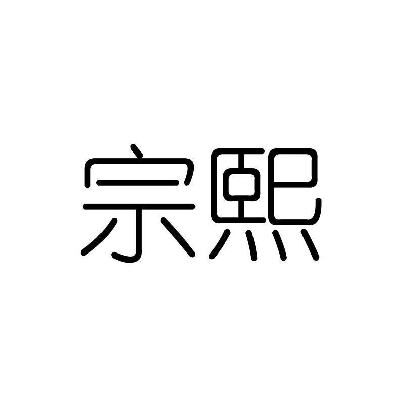 宗熙
