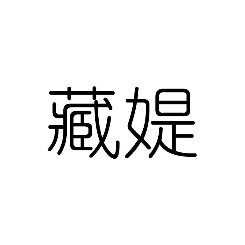 藏媞
