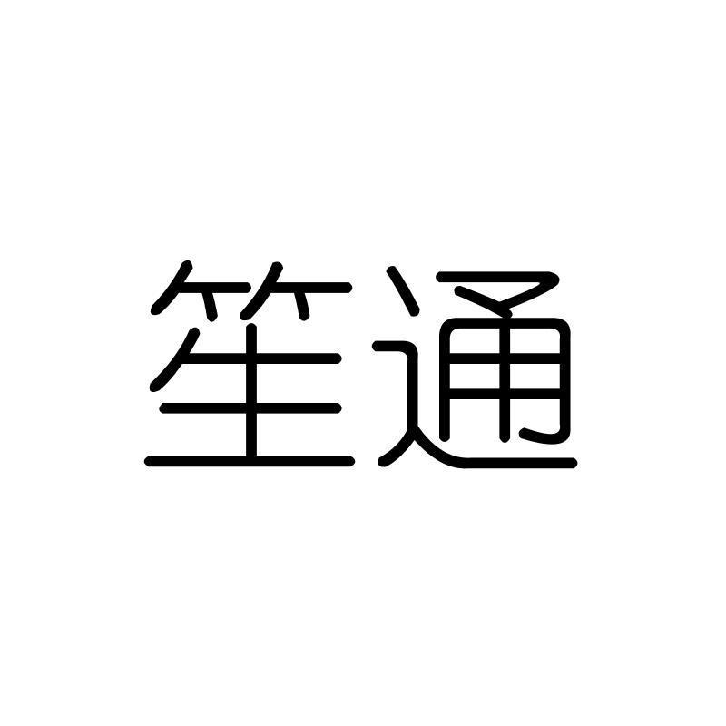笙通