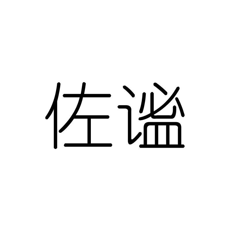 佐谧