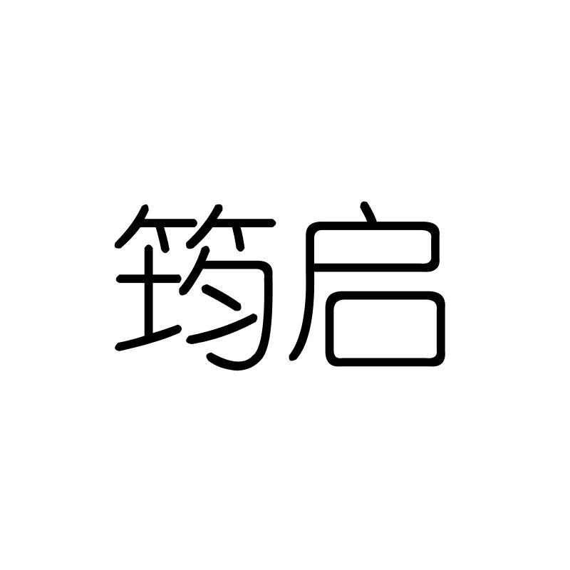 筠启