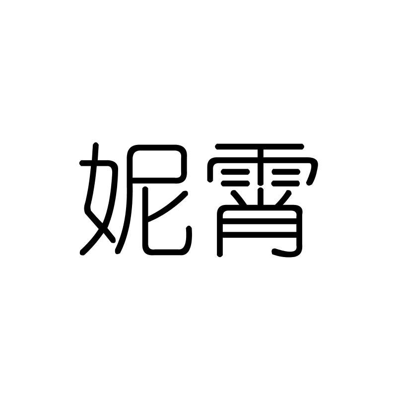 妮霄
