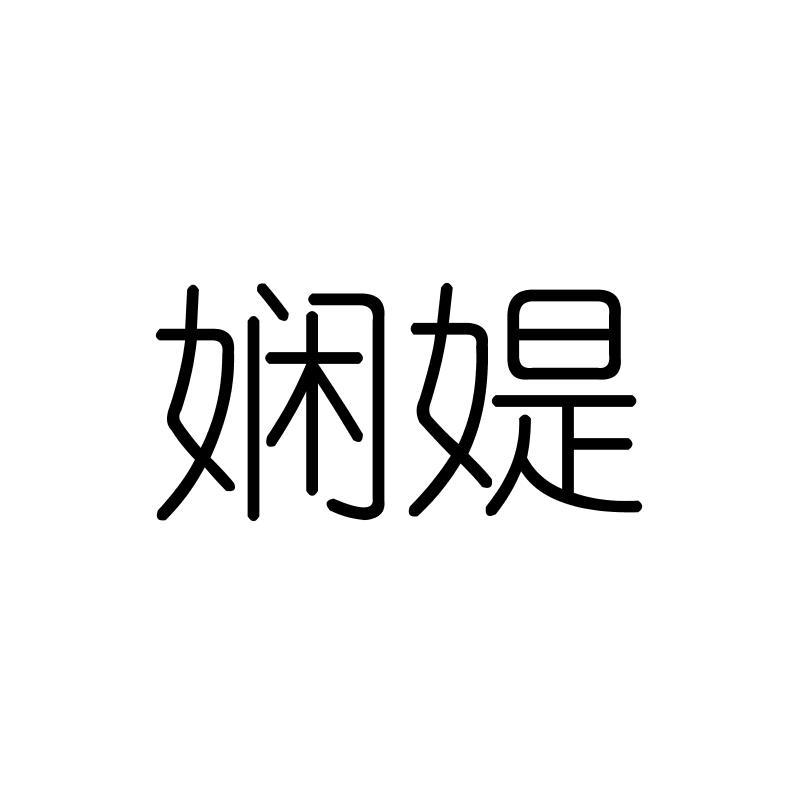 娴媞