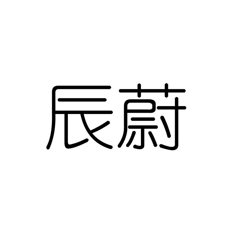 辰蔚