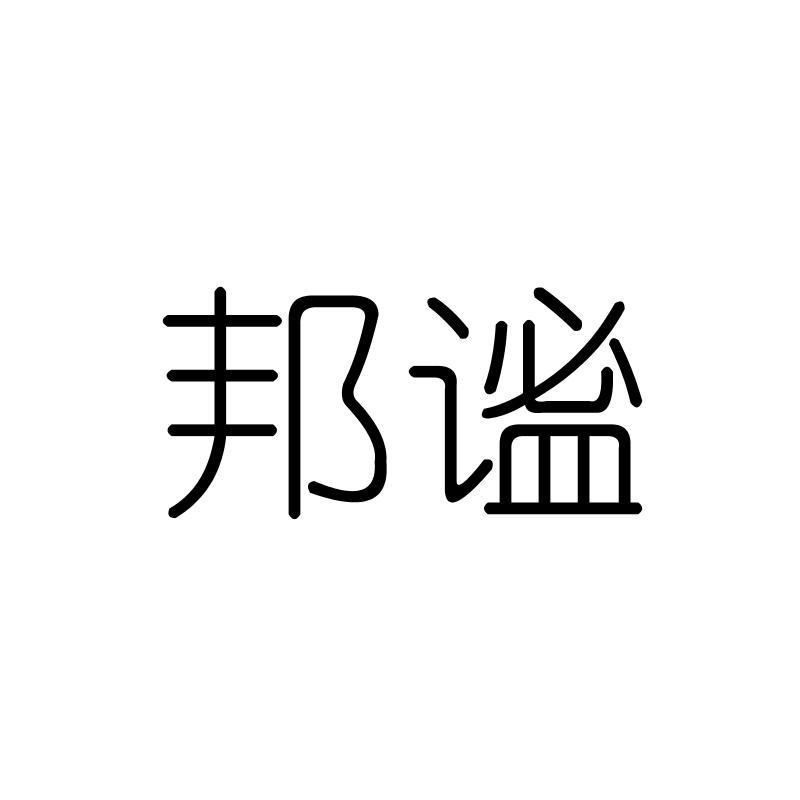 邦谧