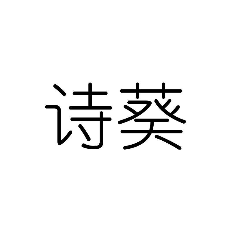 诗葵